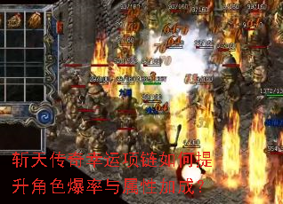 斩天传奇幸运项链如何提升角色爆率与属性加成? 斩天传奇幸运项链如何提升角色爆率与属性加成?