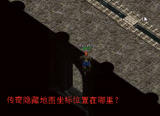 传奇隐藏地图坐标位置在哪里? 传奇隐藏地图坐标位置在哪里?