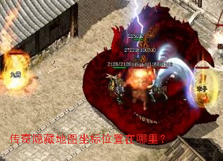 传奇隐藏地图坐标位置在哪里? 传奇隐藏地图坐标位置在哪里?