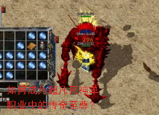 如何成为超凡死神单职业中的传奇至尊? 如何成为超凡死神单职业中的传奇至尊?