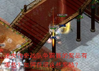 迷失传奇战队争霸赛的奖品有哪些?如何获取这些奖励? 迷失传奇战队争霸赛的奖品有哪些?如何获取这些奖励?