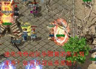 迷失传奇战队争霸赛的奖品有哪些?如何获取这些奖励? 迷失传奇战队争霸赛的奖品有哪些?如何获取这些奖励?