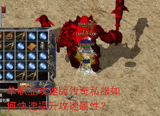单职业攻速版传奇私服如何快速提升攻速属性? 单职业攻速版传奇私服如何快速提升攻速属性?