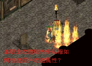 单职业攻速版传奇私服如何快速提升攻速属性? 单职业攻速版传奇私服如何快速提升攻速属性?