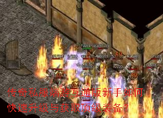 传奇私服端游互通版新手如何快速升级与获取顶级装备? 传奇私服端游互通版新手如何快速升级与获取顶级装备?