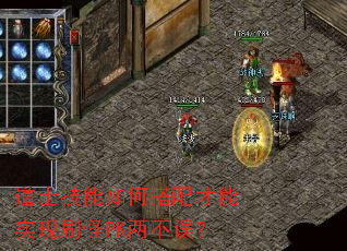 道士技能如何搭配才能实现刷怪PK两不误? 道士技能如何搭配才能实现刷怪PK两不误?
