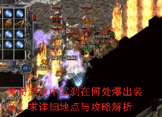传奇游戏中罗刹在何处爆出装备?求详细地点与攻略解析 传奇游戏中罗刹在何处爆出装备?求详细地点与攻略解析