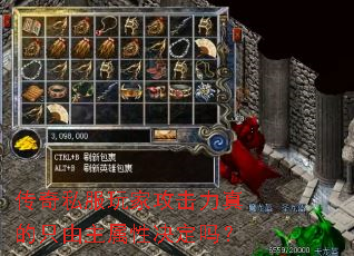 传奇私服玩家攻击力真的只由主属性决定吗? 传奇私服玩家攻击力真的只由主属性决定吗?