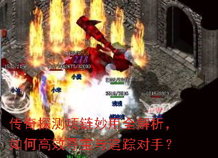 传奇探测项链妙用全解析,如何高效寻宝与追踪对手? 传奇探测项链妙用全解析,如何高效寻宝与追踪对手?