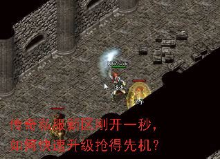 传奇私服新区刚开一秒,如何快速升级抢得先机? 传奇私服新区刚开一秒,如何快速升级抢得先机?