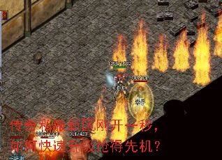 传奇私服新区刚开一秒,如何快速升级抢得先机? 传奇私服新区刚开一秒,如何快速升级抢得先机?