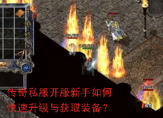 传奇私服开服新手如何快速升级与获取装备? 传奇私服开服新手如何快速升级与获取装备?