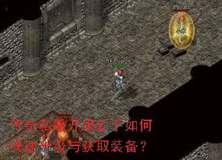 传奇私服开服新手如何快速升级与获取装备? 传奇私服开服新手如何快速升级与获取装备?