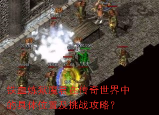 铁血炼狱魔君在传奇世界中的具体位置及挑战攻略? 铁血炼狱魔君在传奇世界中的具体位置及挑战攻略?