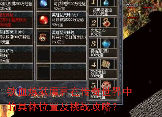 铁血炼狱魔君在传奇世界中的具体位置及挑战攻略? 铁血炼狱魔君在传奇世界中的具体位置及挑战攻略?