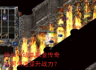 神仙斗破单职业传奇如何快速提升战力? 神仙斗破单职业传奇如何快速提升战力?
