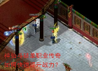 神仙斗破单职业传奇如何快速提升战力? 神仙斗破单职业传奇如何快速提升战力?