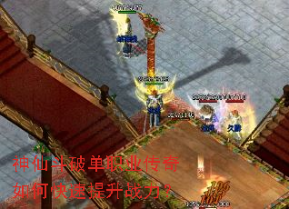 神仙斗破单职业传奇如何快速提升战力? 神仙斗破单职业传奇如何快速提升战力?