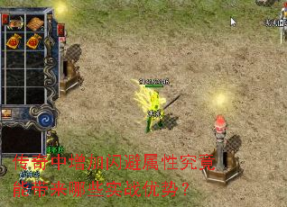 传奇中增加闪避属性究竟能带来哪些实战优势? 传奇中增加闪避属性究竟能带来哪些实战优势?