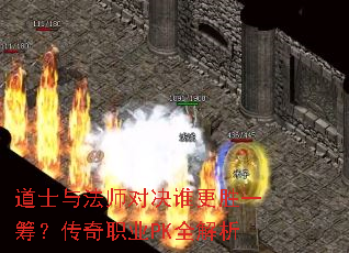 道士与法师对决谁更胜一筹?传奇职业PK全解析 道士与法师对决谁更胜一筹?传奇职业PK全解析