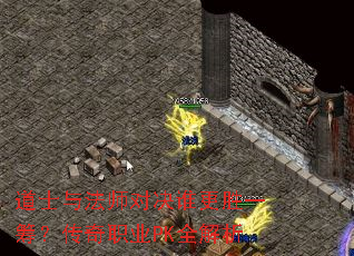 道士与法师对决谁更胜一筹?传奇职业PK全解析 道士与法师对决谁更胜一筹?传奇职业PK全解析