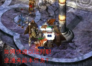 如何快速以法师职业通关副本任务? 如何快速以法师职业通关副本任务?