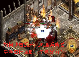 如何快速提升凤凰涅槃仙逆皇朝盛世单职业角色战力? 如何快速提升凤凰涅槃仙逆皇朝盛世单职业角色战力?