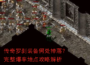 传奇罗刹装备何处掉落?完整爆率地点攻略解析 传奇罗刹装备何处掉落?完整爆率地点攻略解析