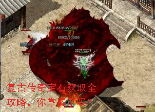 复古传奇宝石获取全攻略,你掌握了吗? 复古传奇宝石获取全攻略,你掌握了吗?