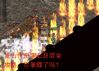 复古传奇宝石获取全攻略,你掌握了吗? 复古传奇宝石获取全攻略,你掌握了吗?
