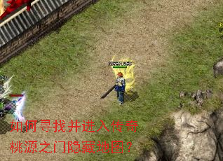如何寻找并进入传奇桃源之门隐藏地图? 如何寻找并进入传奇桃源之门隐藏地图?