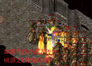 如何寻找并进入传奇桃源之门隐藏地图? 如何寻找并进入传奇桃源之门隐藏地图?
