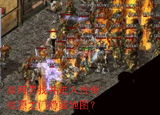 如何寻找并进入传奇桃源之门隐藏地图? 如何寻找并进入传奇桃源之门隐藏地图?