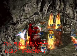 如何寻找并进入传奇桃源之门隐藏地图? 如何寻找并进入传奇桃源之门隐藏地图?