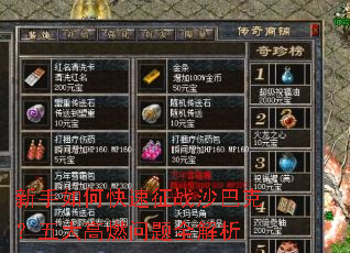 新手如何快速征战沙巴克?五大高燃问题全解析 新手如何快速征战沙巴克?五大高燃问题全解析