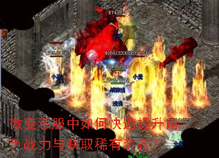 微变私服中如何快速提升角色战力与获取稀有装备? 微变私服中如何快速提升角色战力与获取稀有装备?
