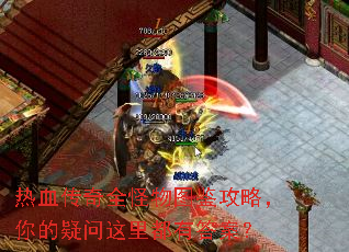 热血传奇全怪物图鉴攻略,你的疑问这里都有答案? 热血传奇全怪物图鉴攻略,你的疑问这里都有答案?