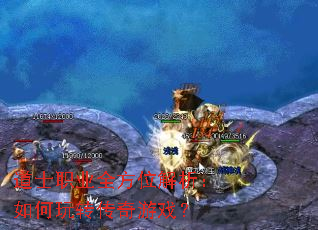 道士职业全方位解析:如何玩转传奇游戏? 道士职业全方位解析:如何玩转传奇游戏?