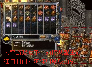 传奇游戏攻略:如何从盟重前往白日门?求详细路线指引 传奇游戏攻略:如何从盟重前往白日门?求详细路线指引