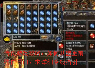 传奇游戏攻略:如何从盟重前往白日门?求详细路线指引 传奇游戏攻略:如何从盟重前往白日门?求详细路线指引