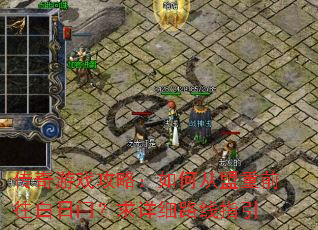 传奇游戏攻略:如何从盟重前往白日门?求详细路线指引 传奇游戏攻略:如何从盟重前往白日门?求详细路线指引