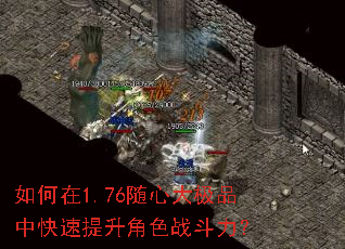 如何在1.76随心大极品中快速提升角色战斗力? 如何在1.76随心大极品中快速提升角色战斗力?
