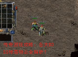 传奇游戏攻略:各大BOSS掉落物品全解析? 传奇游戏攻略:各大BOSS掉落物品全解析?