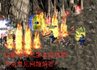 白蛇传奇法宝合成攻略大全常见问题解答? 白蛇传奇法宝合成攻略大全常见问题解答?