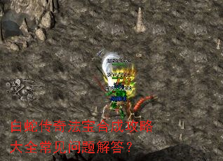 白蛇传奇法宝合成攻略大全常见问题解答? 白蛇传奇法宝合成攻略大全常见问题解答?