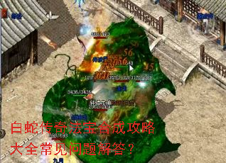 白蛇传奇法宝合成攻略大全常见问题解答? 白蛇传奇法宝合成攻略大全常见问题解答?