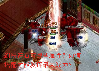 幻辰符石有哪些属性?如何搭配才能发挥最大战力? 幻辰符石有哪些属性?如何搭配才能发挥最大战力?