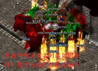 热血传奇主宰者时装如何获得?属性与搭配攻略全解析 热血传奇主宰者时装如何获得?属性与搭配攻略全解析