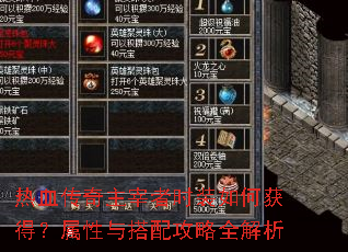 热血传奇主宰者时装如何获得?属性与搭配攻略全解析 热血传奇主宰者时装如何获得?属性与搭配攻略全解析