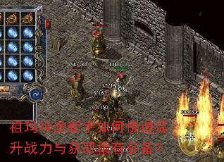 祖玛神途新手如何快速提升战力与获取稀有装备? 祖玛神途新手如何快速提升战力与获取稀有装备?